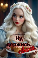 Обложка произведения Ну, держись...сваха