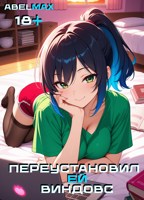 Обложка произведения Переустановил ей Виндовс