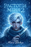 Обложка произведения Растопи меня 2