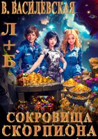 Обложка произведения Л+Б. Сокровища Скорпиона