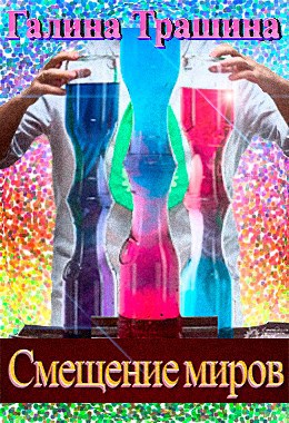 Обложка книги «Смещение Миров»