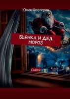 Обложка произведения Бьянка и Дед Мороз