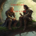 Обложка произведения Солдат и эльф