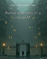 Обложка произведения Жилой комплекс Н. в городе М.