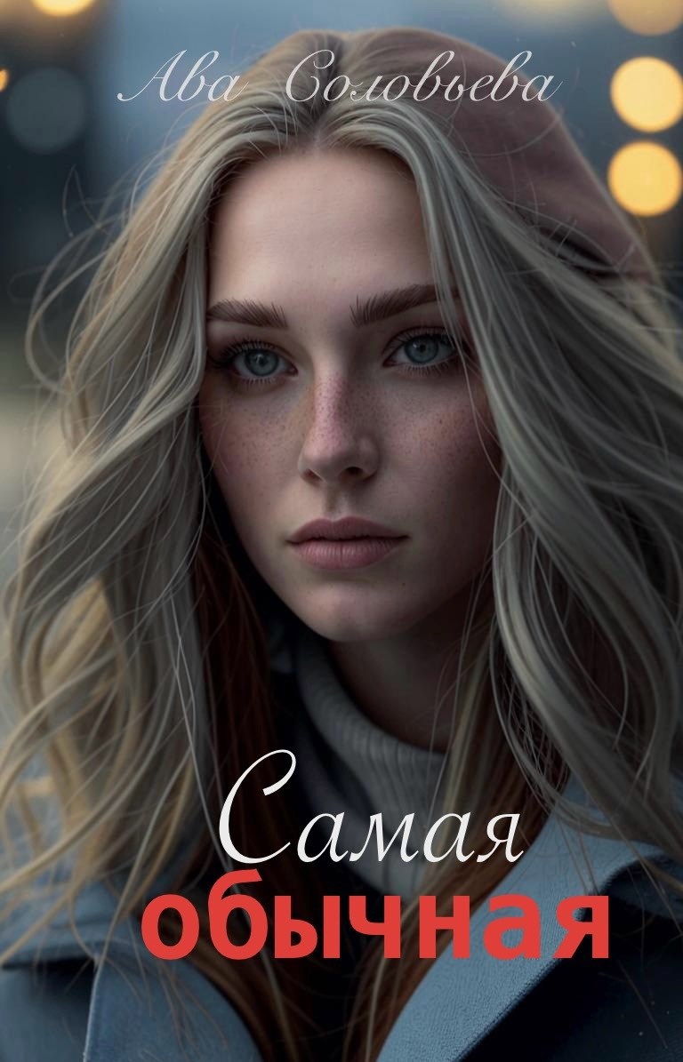 Обложка книги «Самая обычная»