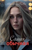 Обложка произведения Самая обычная