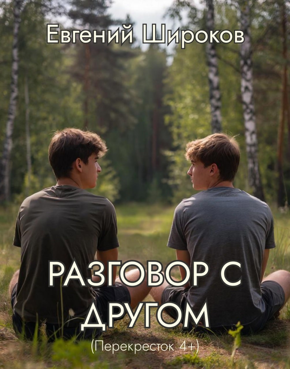Обложка книги «Разговор с другом (Перекрёсток 4+)»