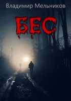 Обложка произведения Бес