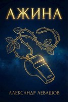 Обложка произведения Ажина