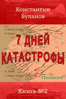 Обложка произведения 7 дней катастрофы