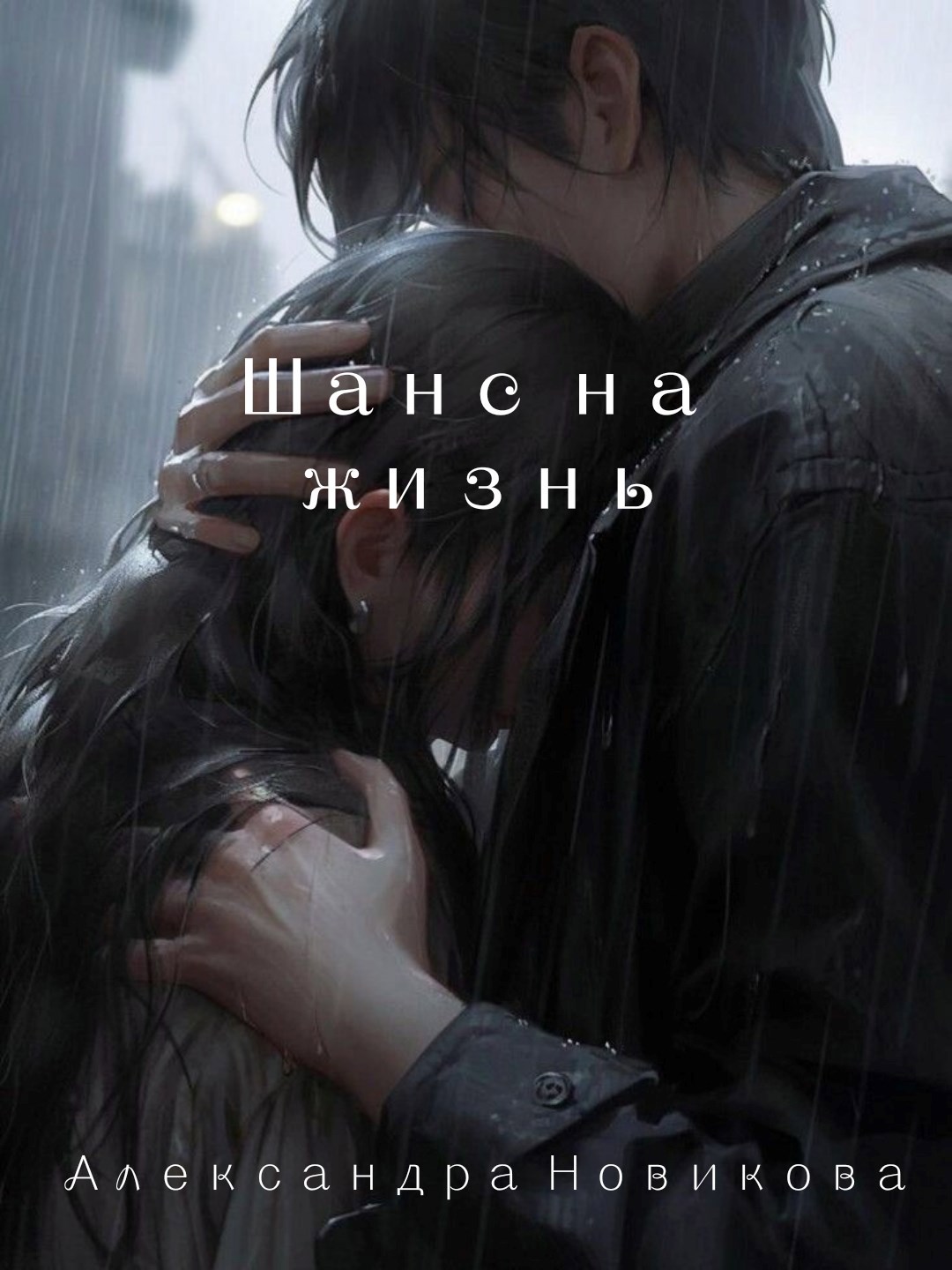 Обложка книги «Шанс на жизнь»