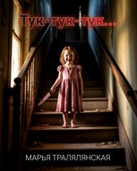 Обложка произведения Тук-тук-тук...
