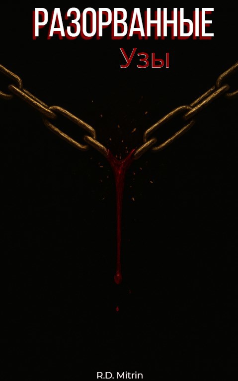 Обложка книги «Разорванные узы»