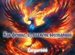 Обложка произведения Как феникс, из пламени восставший