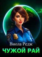 Обложка произведения Чужой рай