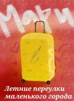 Обложка произведения Летние переулки маленького города