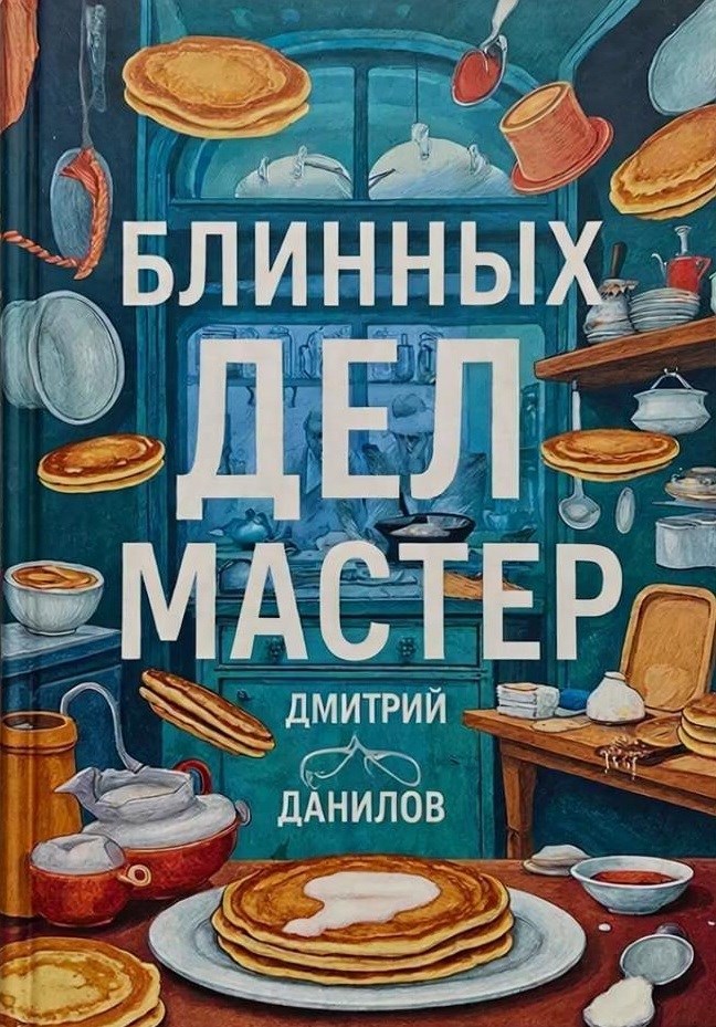Обложка книги «Блинных дел мастер»