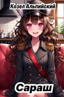 Обложка произведения Сараш