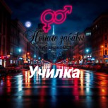 Обложка произведения Клуб «Ночные забавы»: «Училка»