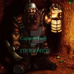 Обложка произведения Гномо - Чудь