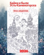 Обложка произведения Байки и были Усть-Каменогорска.