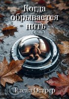 Обложка произведения Когда обрывается нить