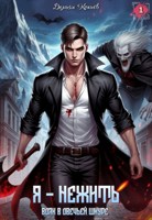 Обложка произведения Я - нежить. Волк в овечьей шкуре