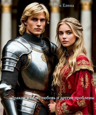 Обложка книги «Дракон в беде: любовь и другие проблемы»