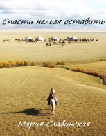 Обложка произведения Спасти нельзя оставить