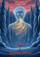 Обложка произведения Красный росток