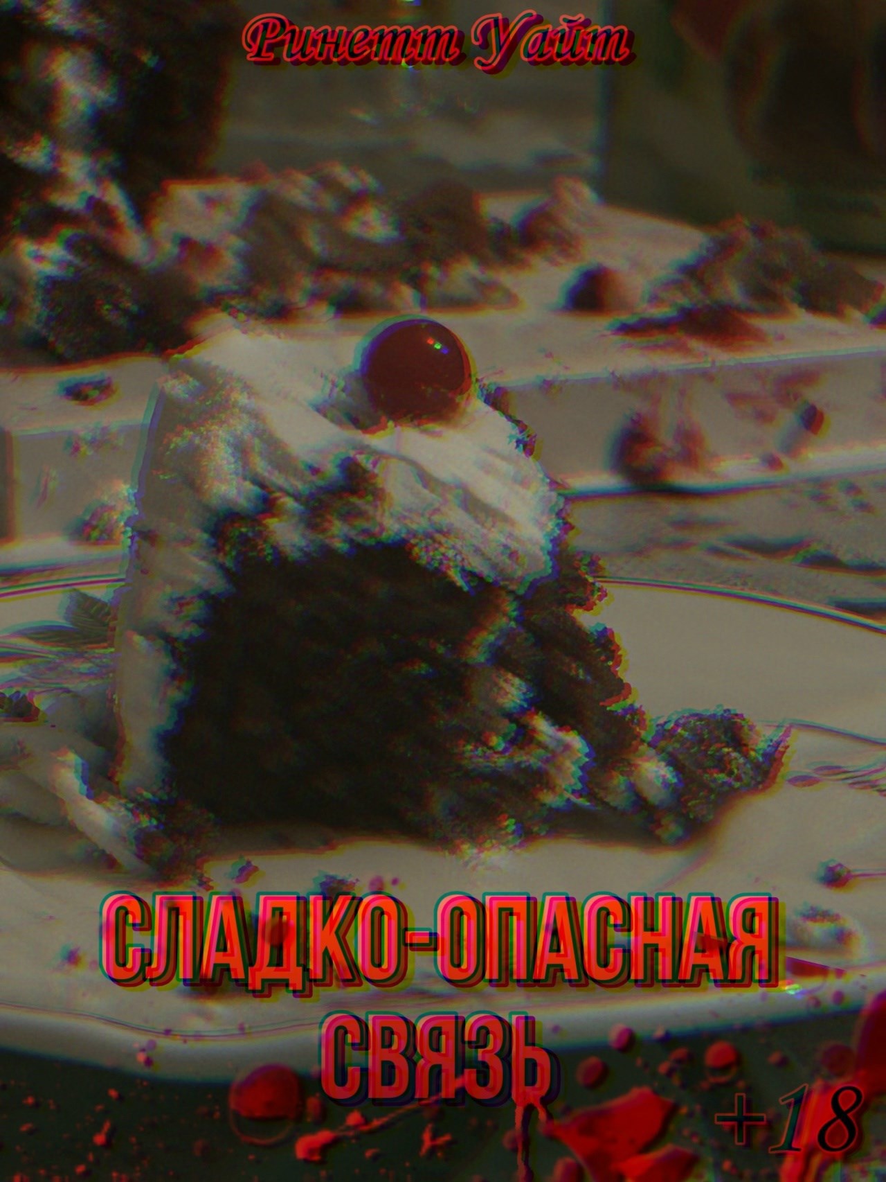 Обложка книги «Сладко-опасная связь»