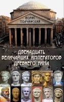 Обложка произведения Двенадцать величайших императоров Древнего Рима