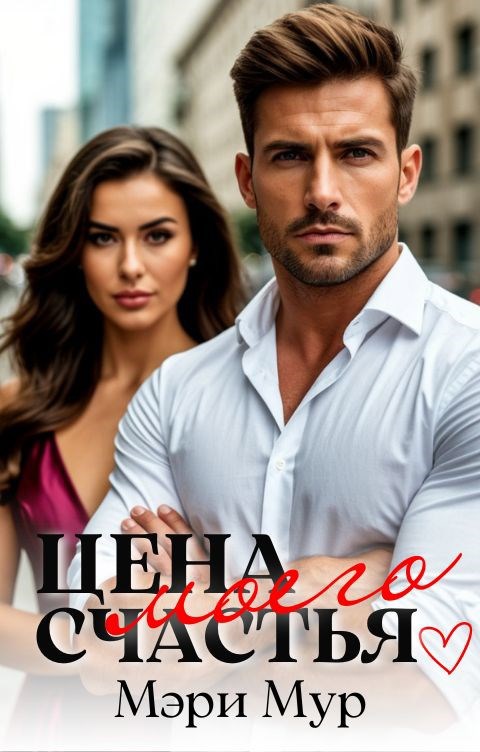 Обложка книги «Цена моего счастья»