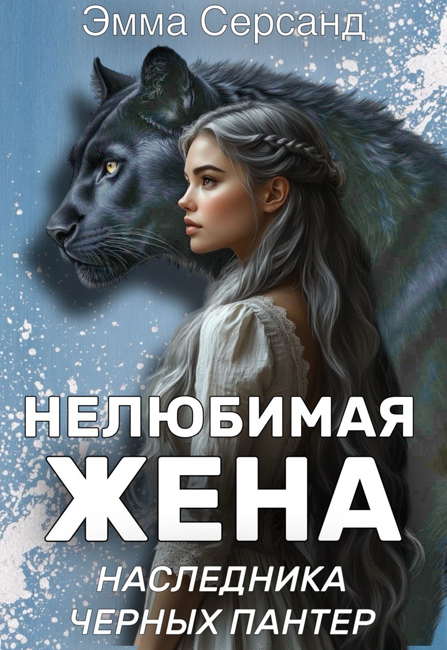 Обложка книги «Нелюбимая жена наследника Чёрных Пантер»