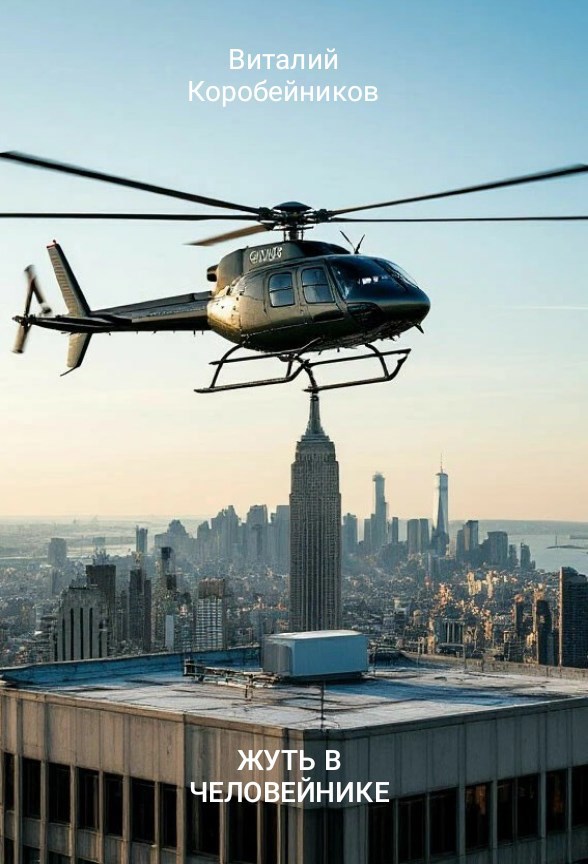 Обложка книги «Жуть в человейнике»