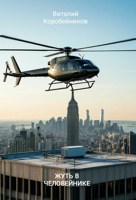 Обложка произведения Жуть в человейнике