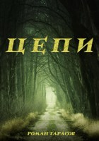 Обложка произведения Цепи