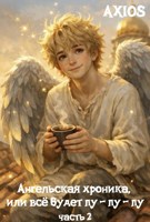 Обложка произведения Ангельская хроника, или все будет пу-пу-пу. Часть 2
