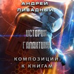 Обложка произведения Музыкальные композиции на авторские стихи к "Истории Галактики"