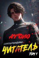 Обложка произведения Книга первая. Читатель