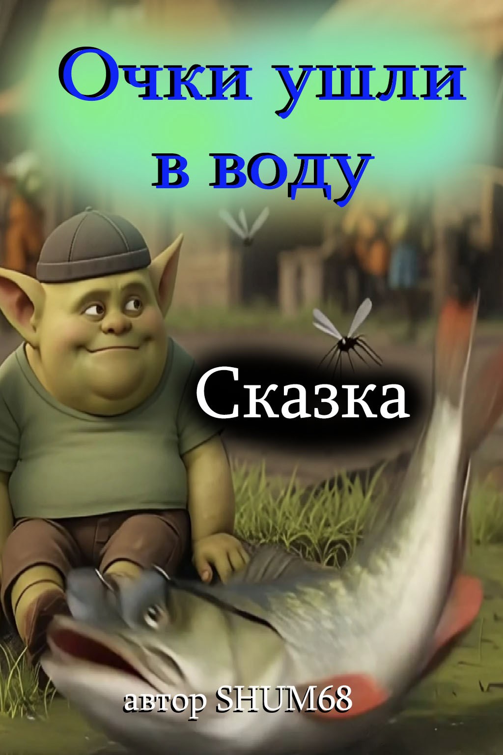 Обложка книги «Очки ушли в воду»