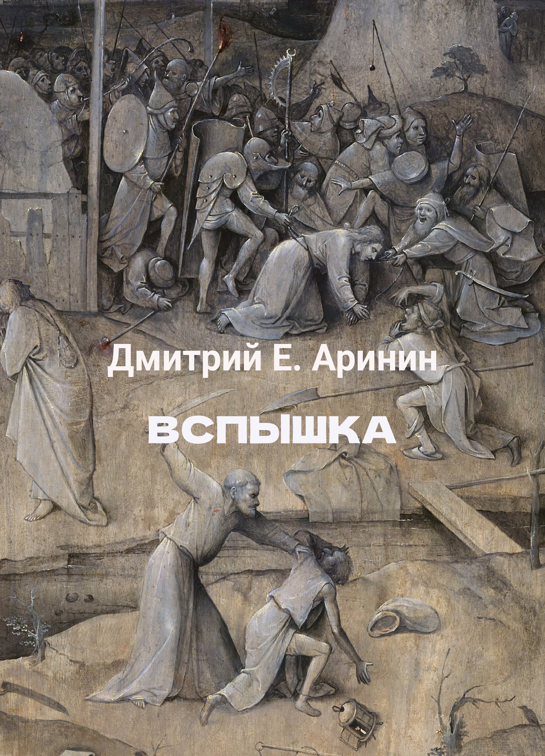 Обложка книги «Вспышка»