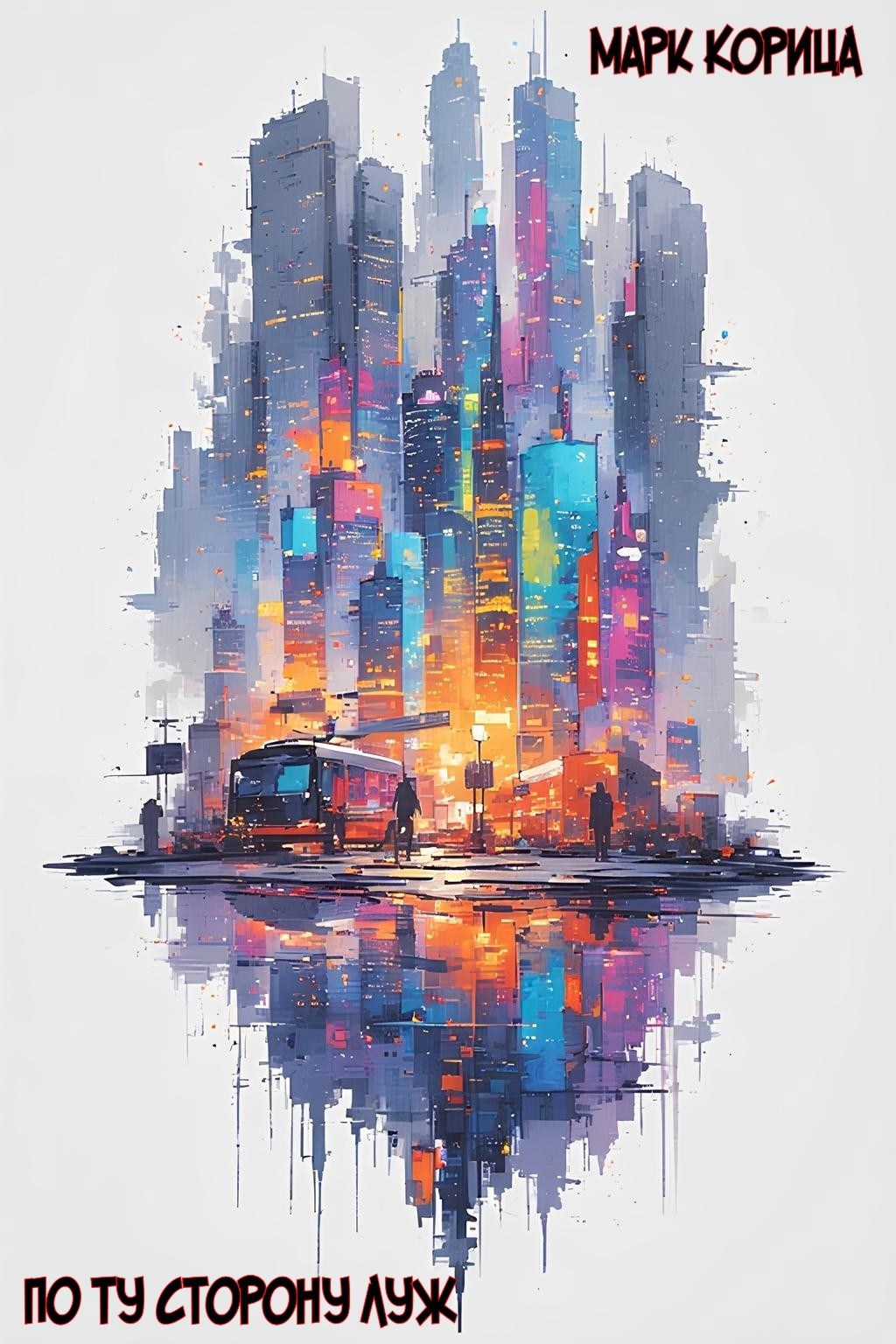 Обложка книги «По ту сторону луж»