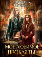 Обложка произведения Мое любимое проклятье