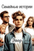 Обложка произведения Семейные истории
