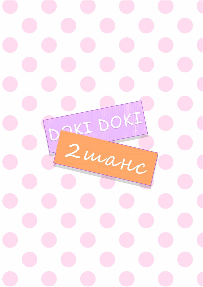 Обложка книги «Doki Doki Literature Club: Второй шанс»