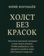 Обложка произведения Холст без красок