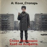 Обложка произведения Слово Каменщика: Хлеб на Асфальте