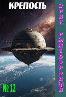 Обложка произведения Крепость