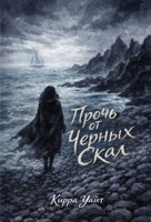 Обложка произведения Прочь от черных скал